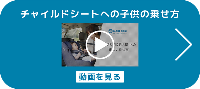 チャイルドシートへの子供の乗せ方
