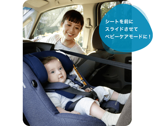 シートを前にスライドさせてベビーケアモードに