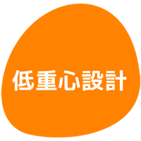 低重心設計