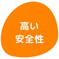 高い安全性