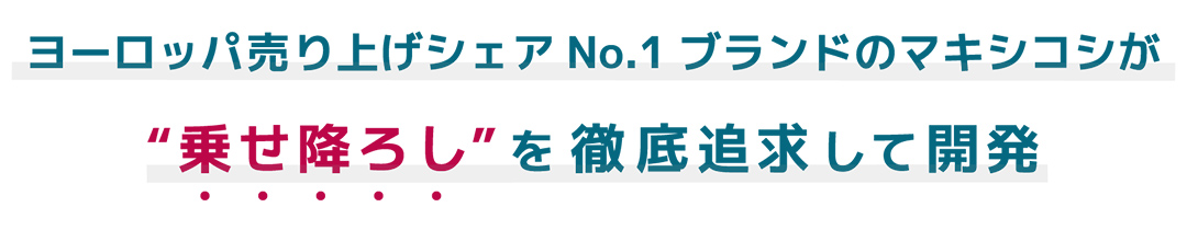 乗せおろしを追求して徹底開発