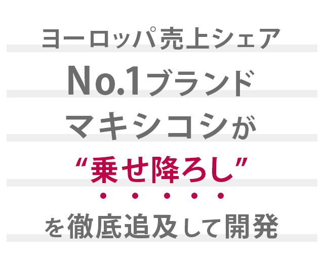 乗せおろしを追求して徹底開発