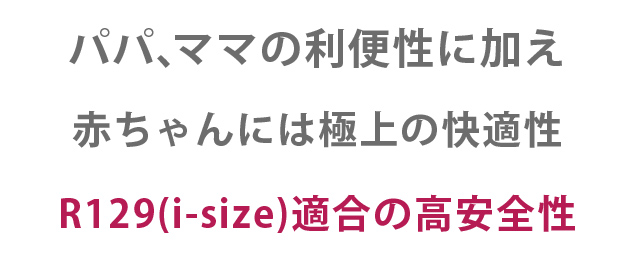 R129適合の高安全性