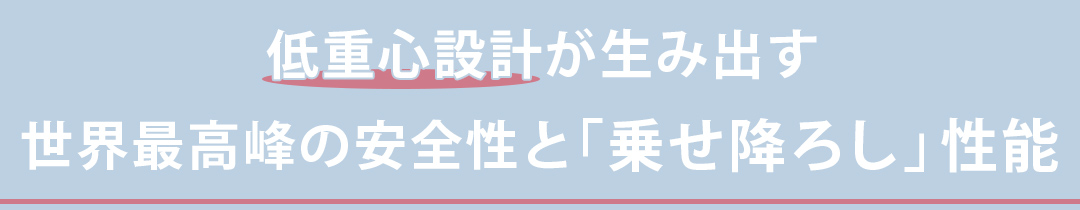 低重心設計