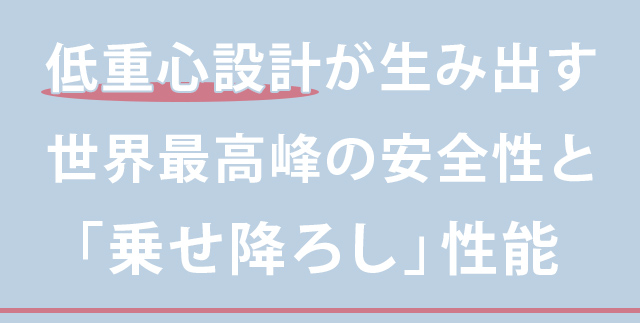 低重心設計