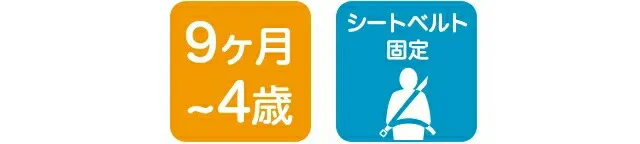 9ヶ月～4歳　シートベルト固定　メーカー保証2年
