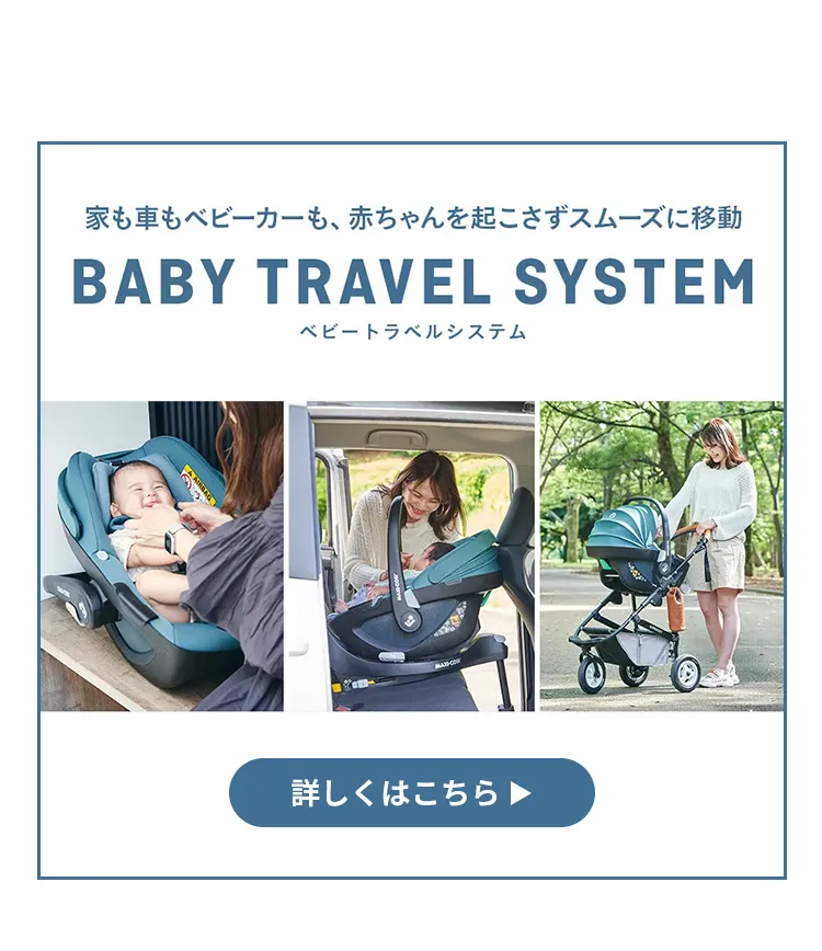 マキシコシ トラベルシステム3点セット