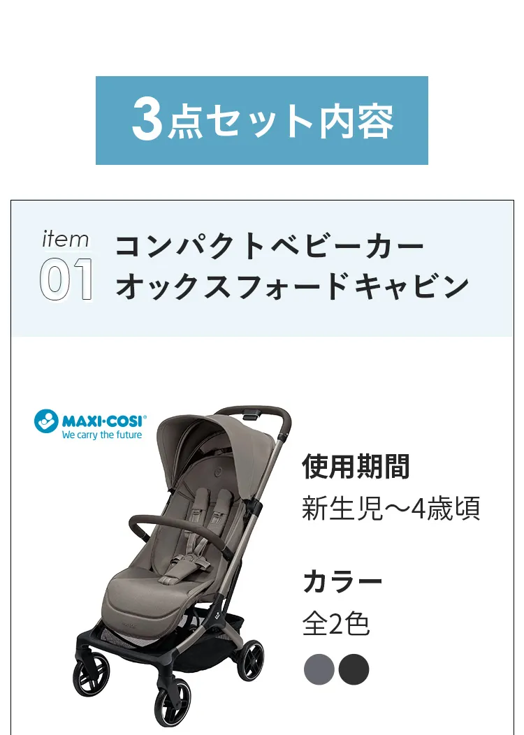 マキシコシ トラベルシステム3点セット