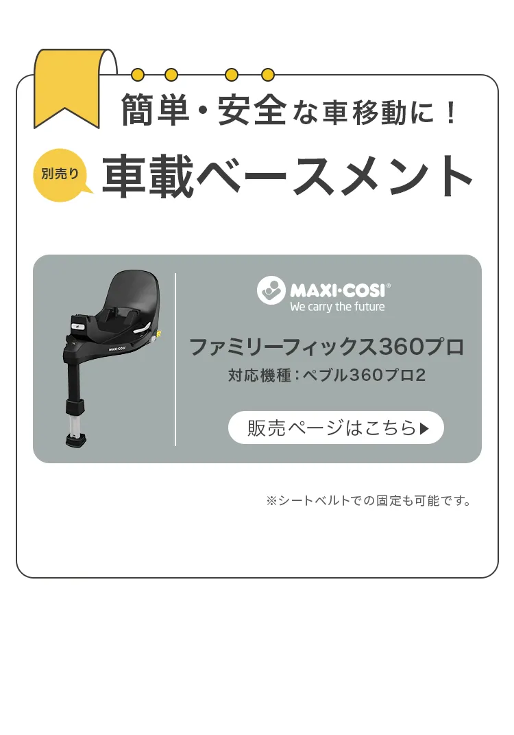 マキシコシ トラベルシステム3点セット