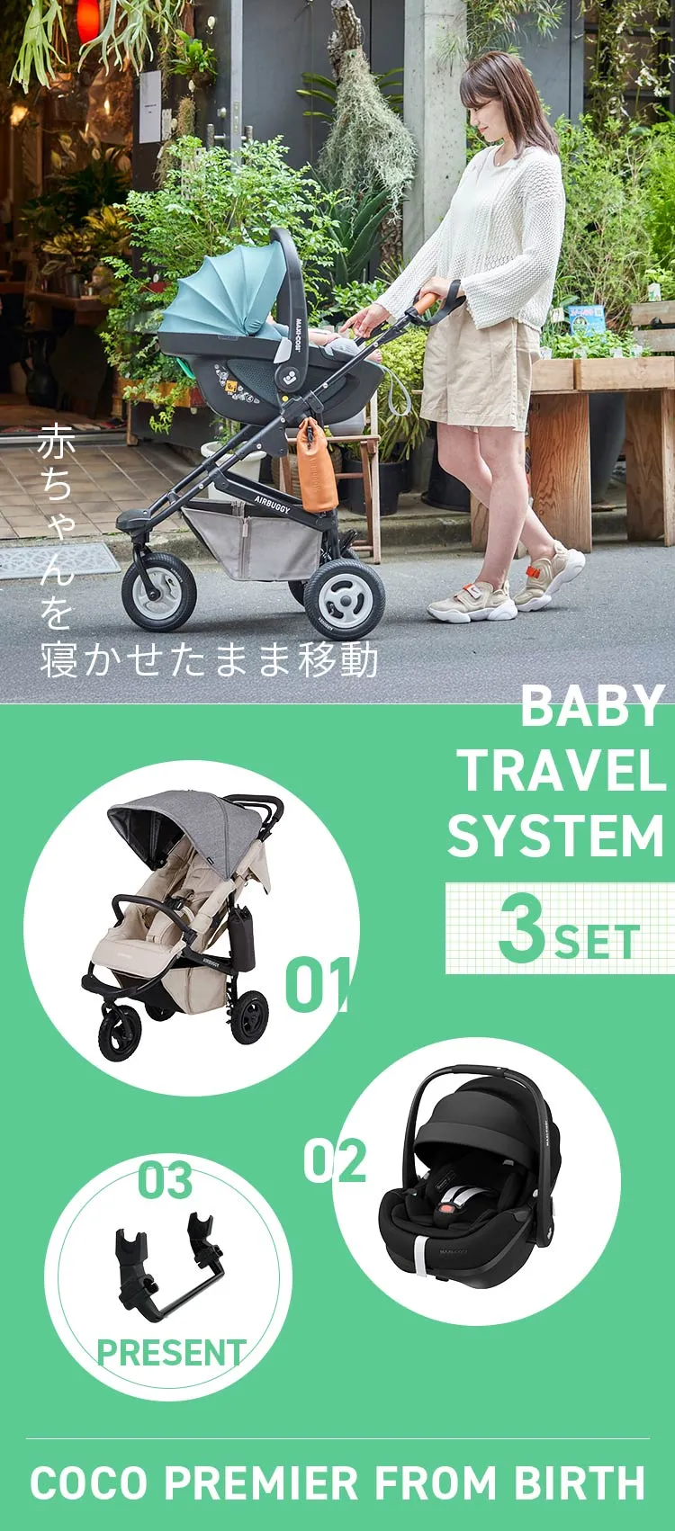 ベビートラベルシステム３点セット