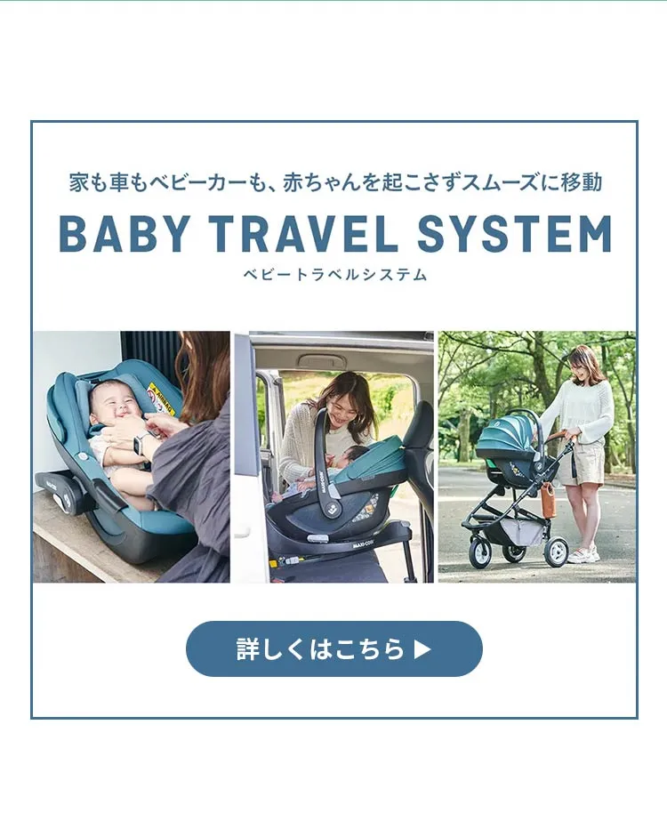 ベビートラベルシステム３点セット