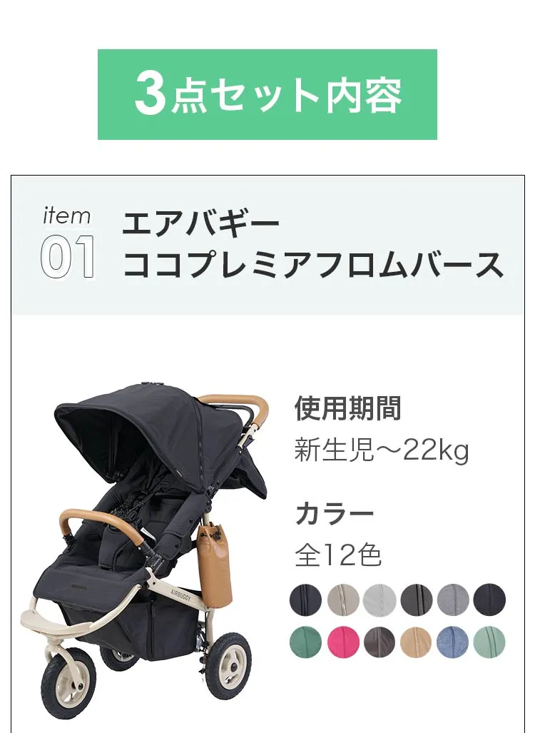 ベビートラベルシステム３点セット