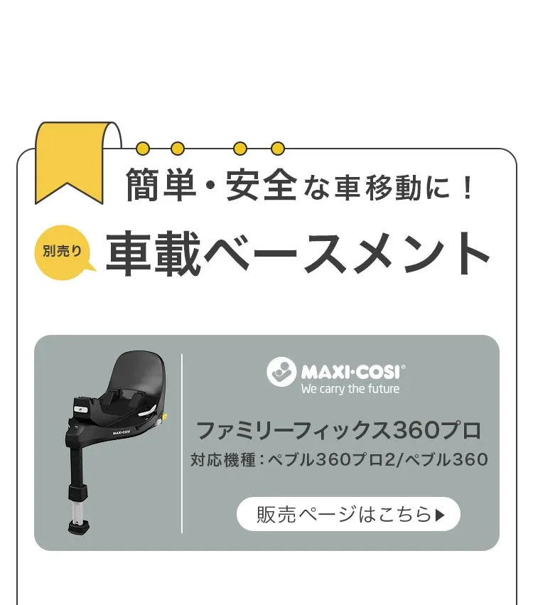 ベビートラベルシステム３点セット