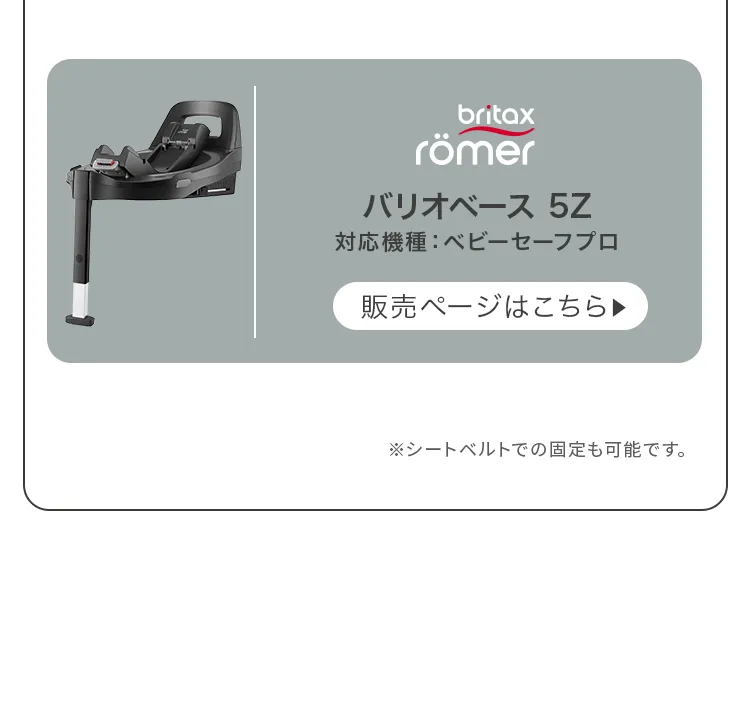 ベビートラベルシステム３点セット