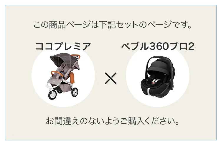 ベビートラベルシステム３点セット