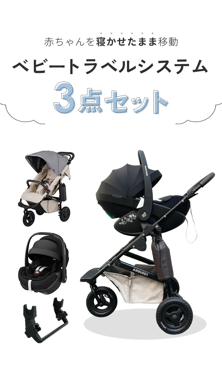 ベビートラベルシステム３点セット