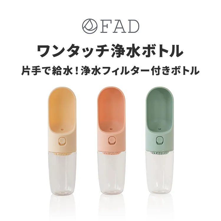 FAD ワンタッチ・浄水ボトル