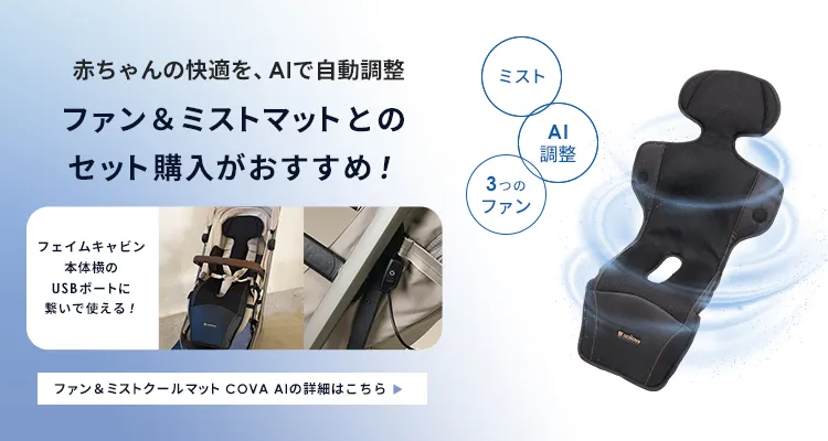 マキシコシベビーカー FAME CABIN フェイムキャビン