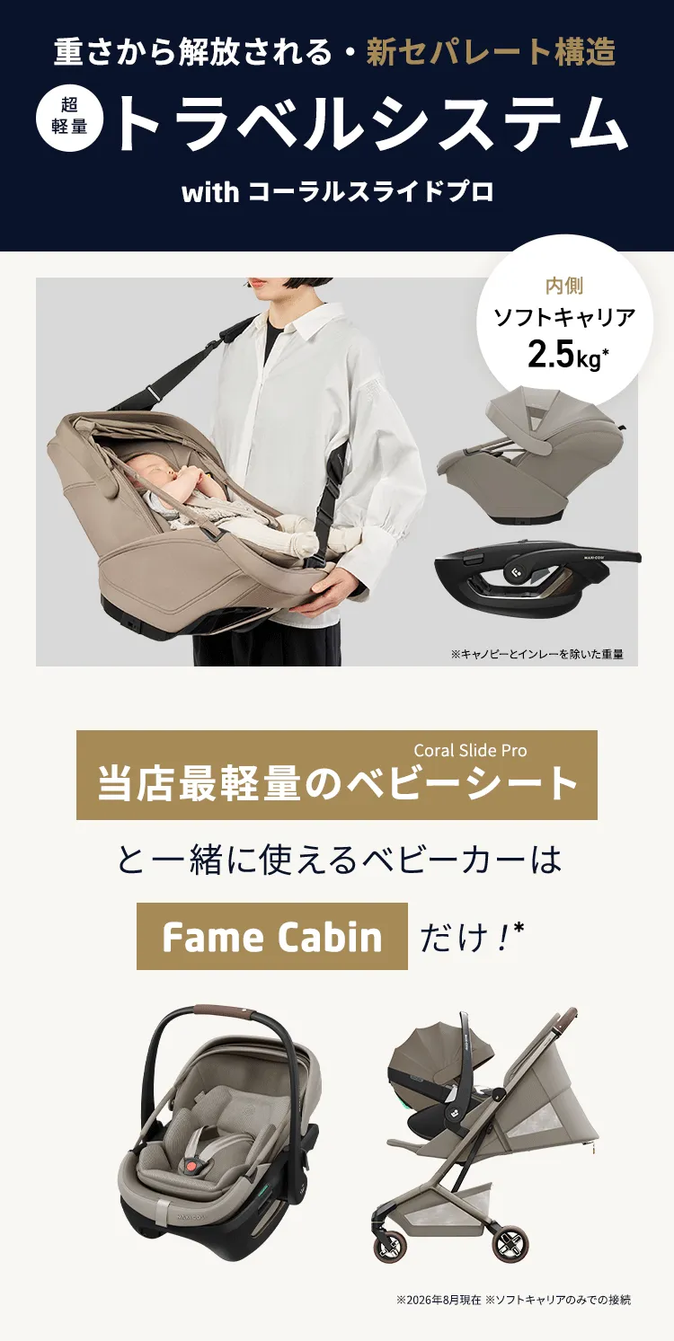 マキシコシベビーカー FAME CABIN フェイムキャビン