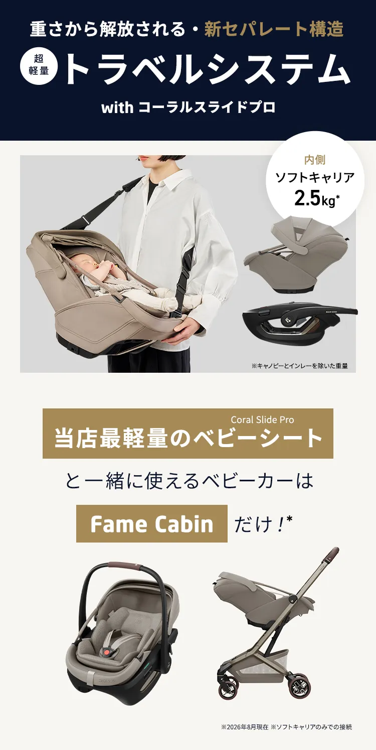 マキシコシベビーカー FAME CABIN フェイムキャビン