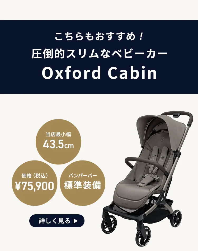 マキシコシベビーカー FAME CABIN フェイムキャビン