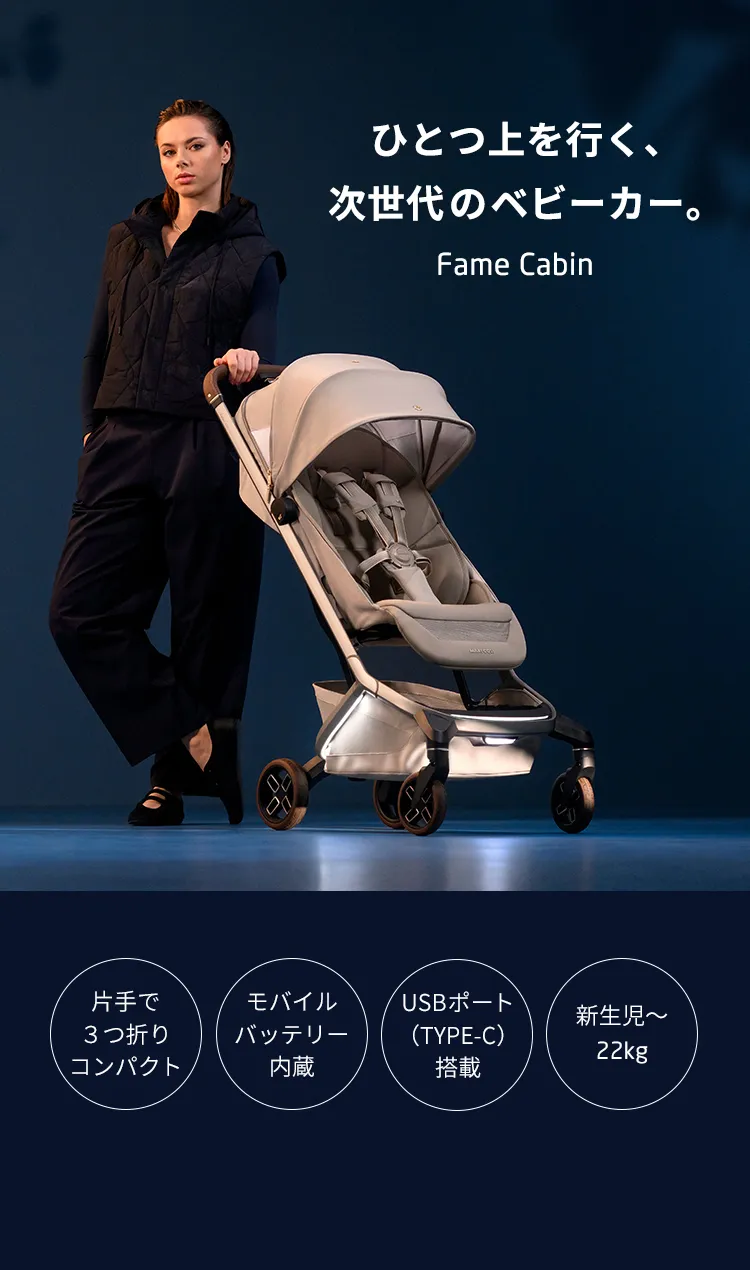マキシコシベビーカー FAME CABIN フェイムキャビン