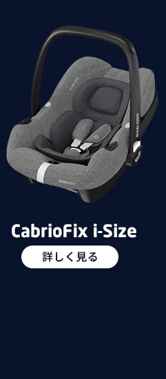 マキシコシベビーカー FAME CABIN フェイムキャビン