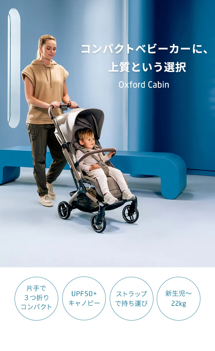 マキシコシベビーカー OXFORD CABIN オックスフォードキャビン