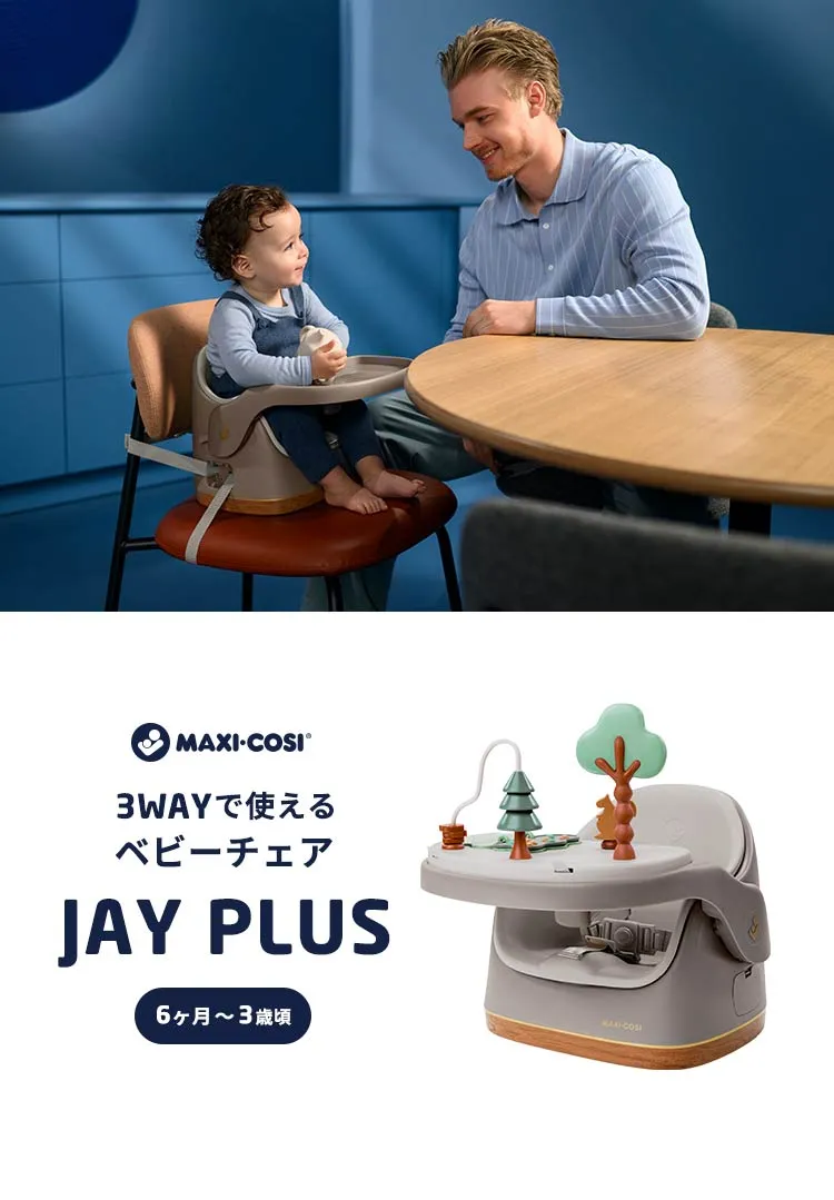マキシコシ ベビーチェア ジェイプラス JAYPLUS