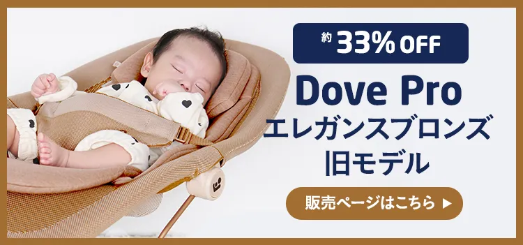 マキシコシ バウンサーシート ドーヴプロ
