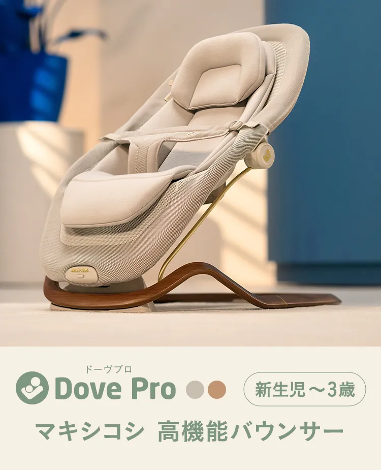 マキシコシ バウンサーシート ドーヴプロ