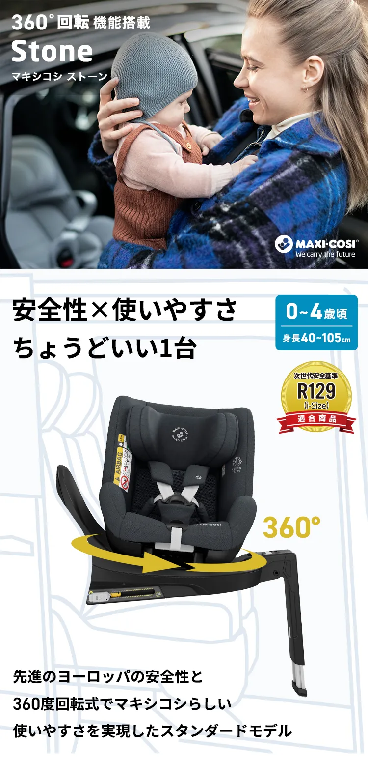 マキシコシチャイルドシート「ストーン」
