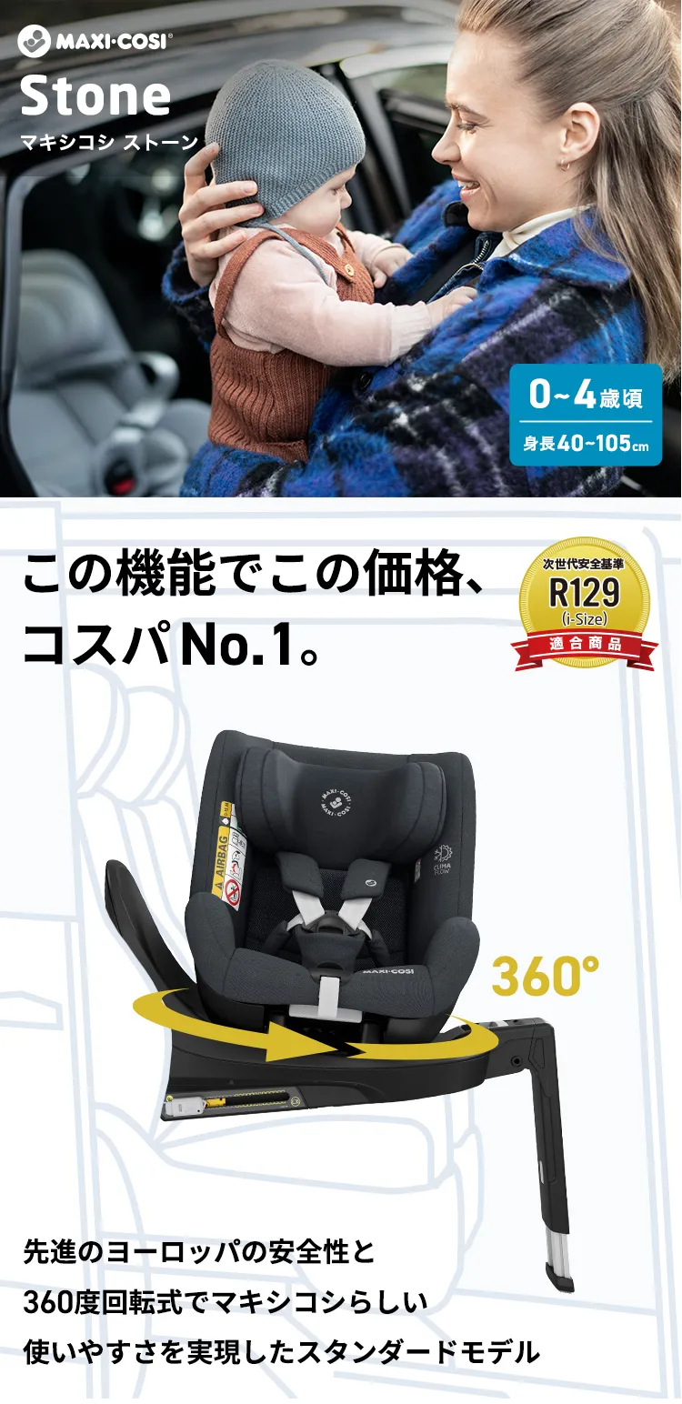 マキシコシチャイルドシート「ストーン」
