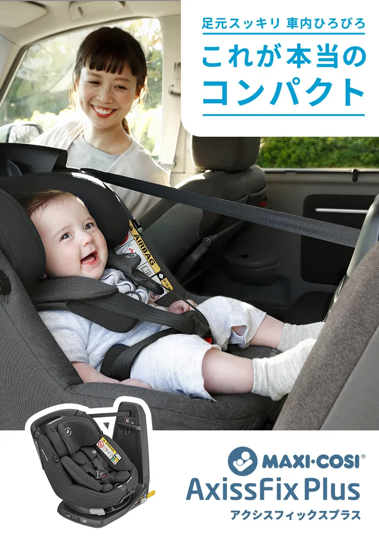 ☆美品・ISOFIX対応☆maxicosi アクシスフィックスプラス