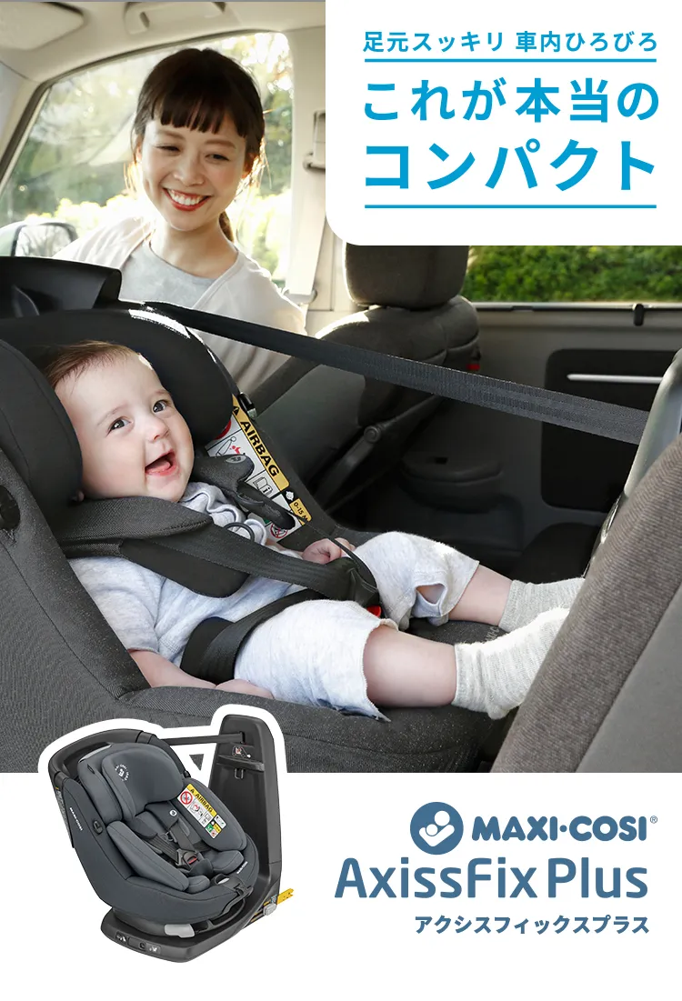 最新発見 マキシコシぺブル+FamilyFix (エアバギージョイント付き