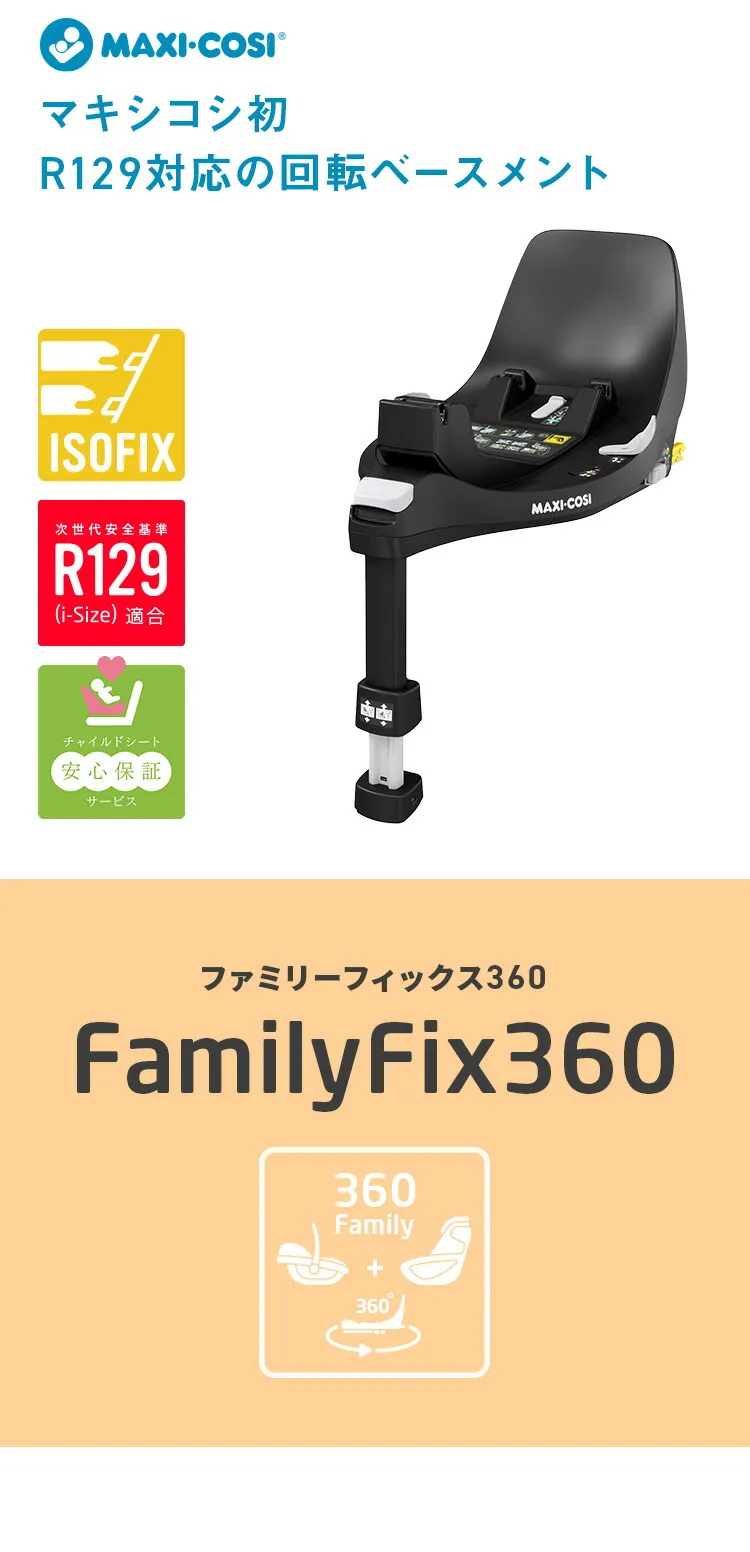 品数豊富！ 新品未使用未開封 マキシコシ ペブル360 ファミリー