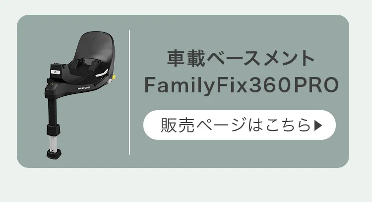 チャイルドシート「ペブル360」