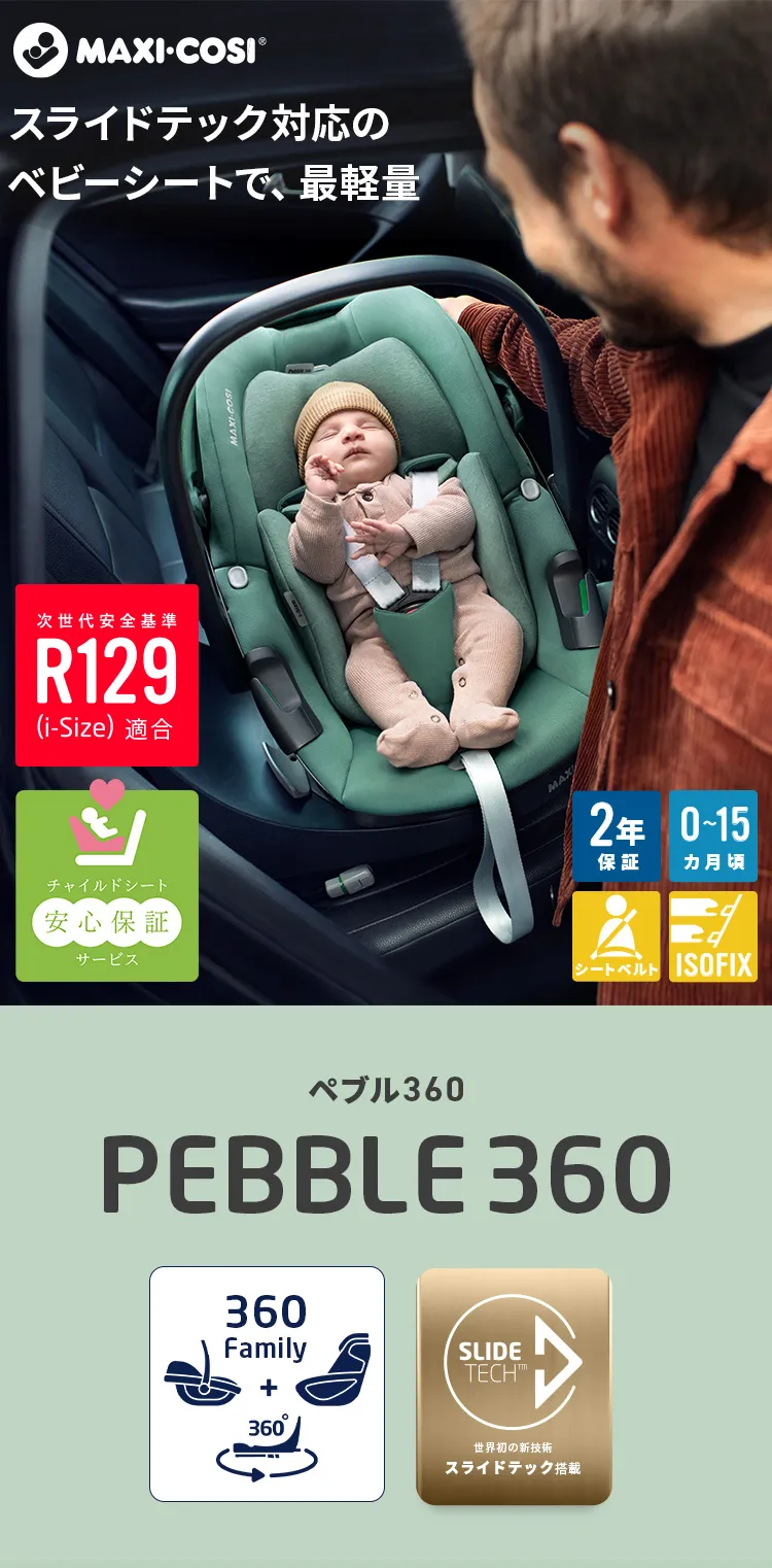 チャイルドシートベースメント「ペブル360」