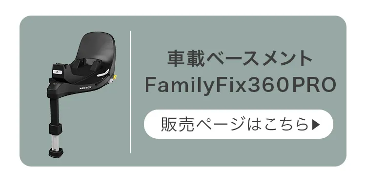 チャイルドシート「ペブル360」