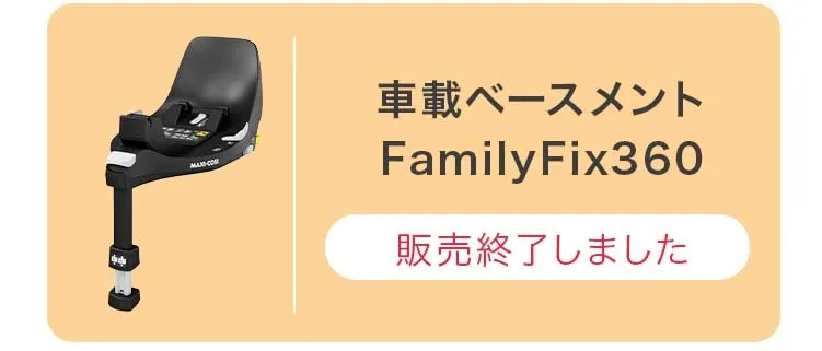 チャイルドシート「パール360」