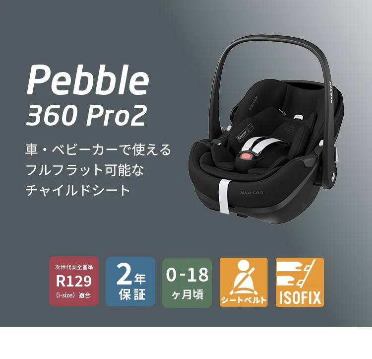 マキシコシ ペブル360 プロ2