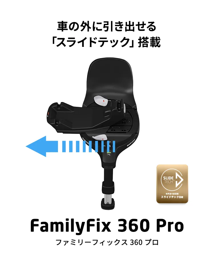 マキシコシ ファミリーフィックス360 プロ | エアバギー公式オンライン