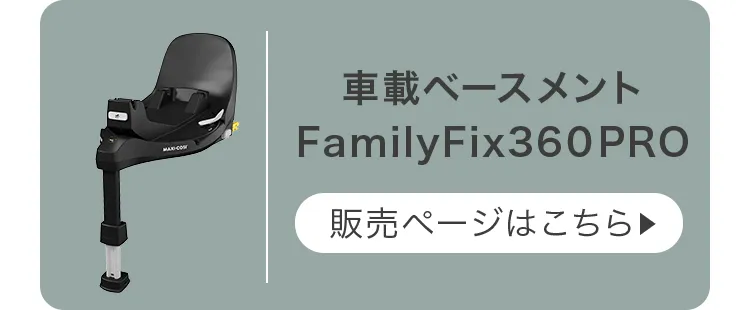 マキシコシ ペブル360 プロ2