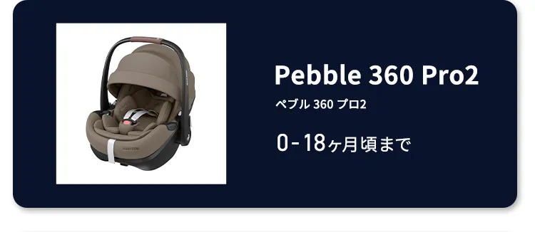 マキシコシ ペブル360 プロ2