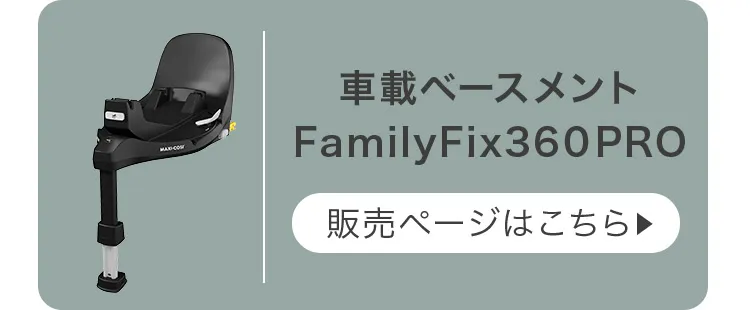 マキシコシ ペブル360 プロ2