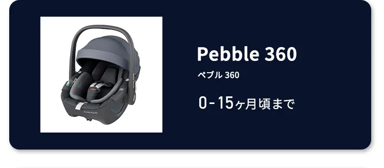 マキシコシ ファミリーフィックス360 プロ | エアバギー公式オンライン