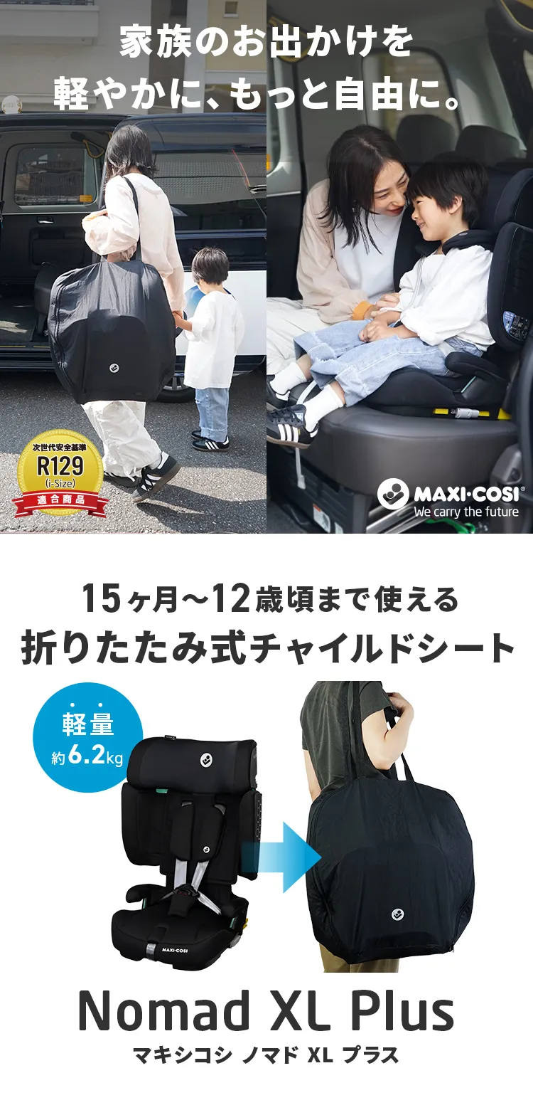 マキシコシ ノマドXLプラス