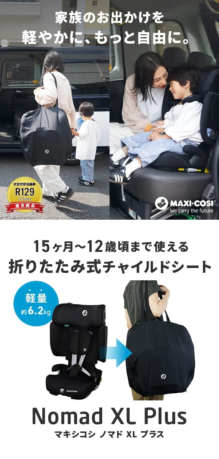 マキシコシ ノマドXLプラス