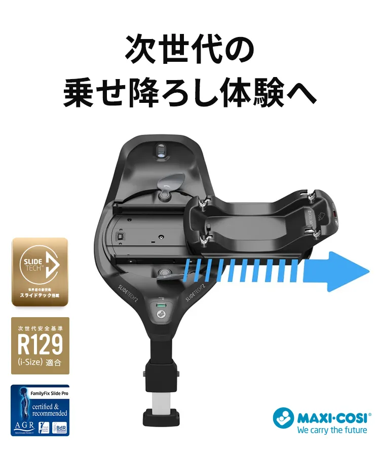 マキシコシ ファミリーフィックス スライド プロ