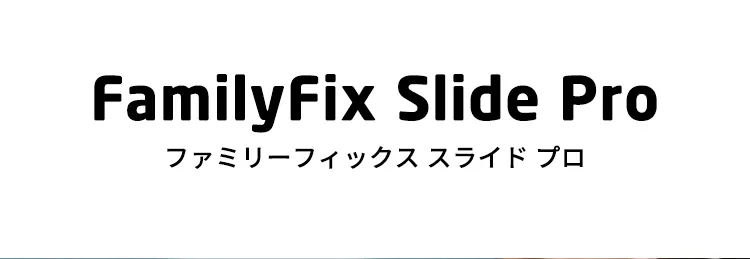 マキシコシ ファミリーフィックス スライド プロ